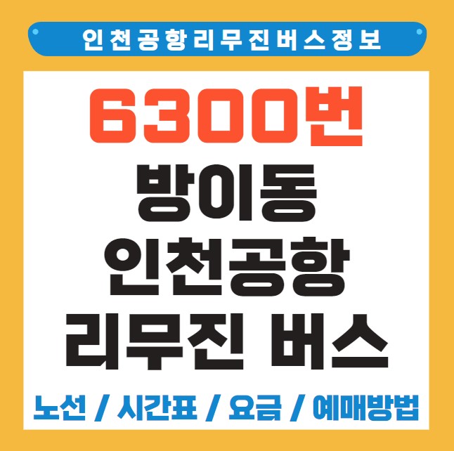 방이동 인천공항 리무진 버스 노선 시간표 요금 예약 방법 6300번