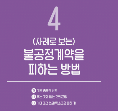 불공정 계약을 피하는 방법