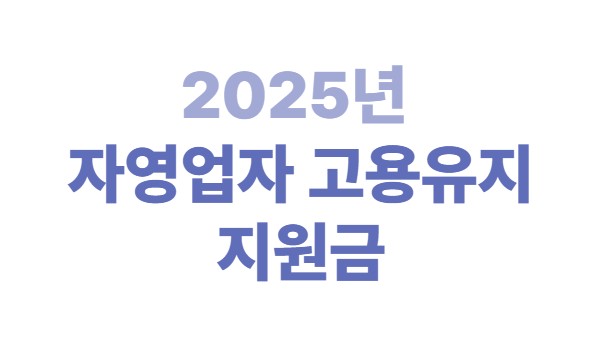 2025년 자영업자 고용유지 지원금