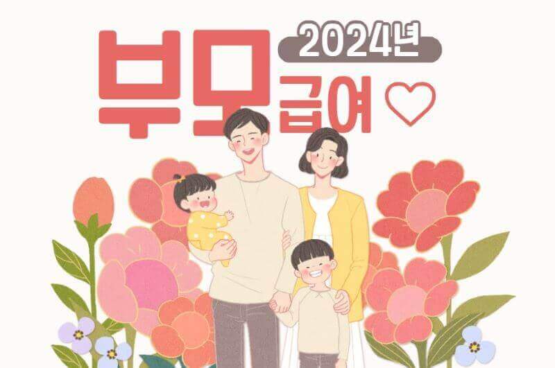 부모급여 일러스트 이미지