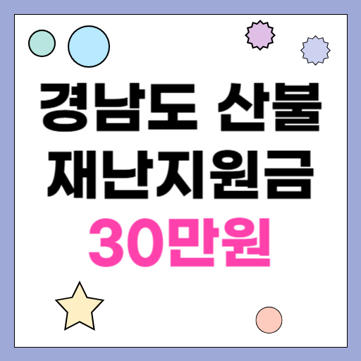 경남도 산불 재난지원금 30만원