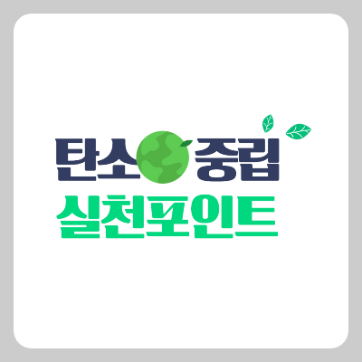 탄소포인트제 인센티브 및 가입방법 총정리