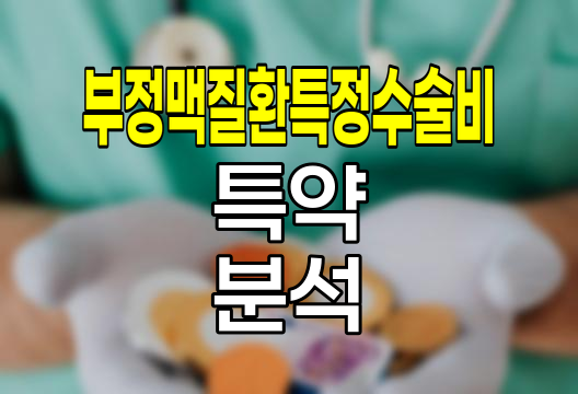 메리츠화재 부정맥질환특정수술비 특약 심층 분석