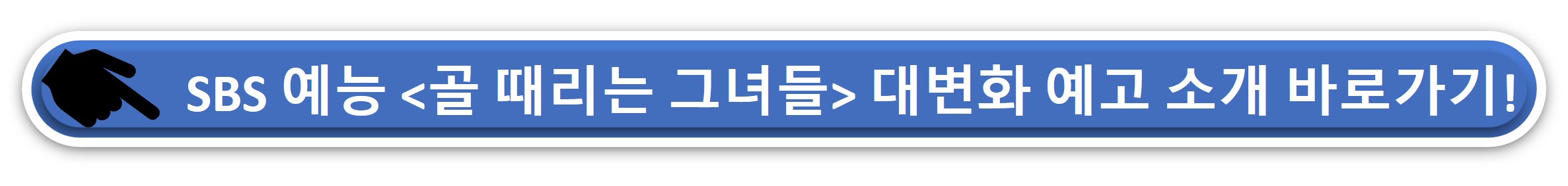골 때리는 그녀들 오디션