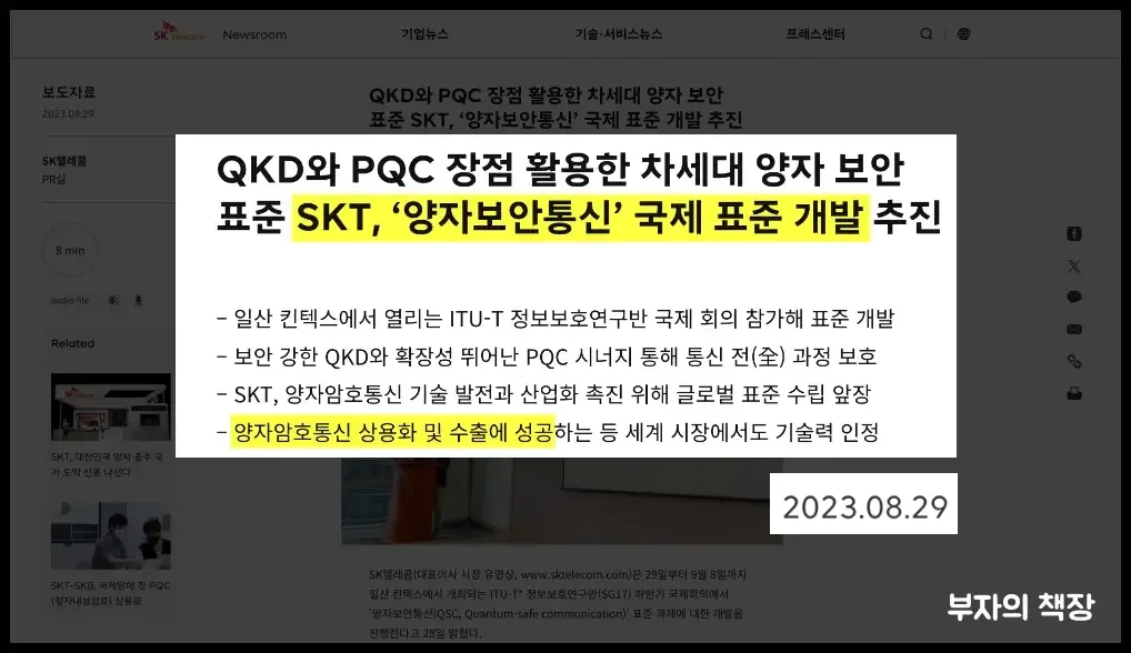 양자컴퓨터 대장주_SKT&amp;#44; QKD와 양자보안통신 국제표준개발 추진 기사(23.08.29)