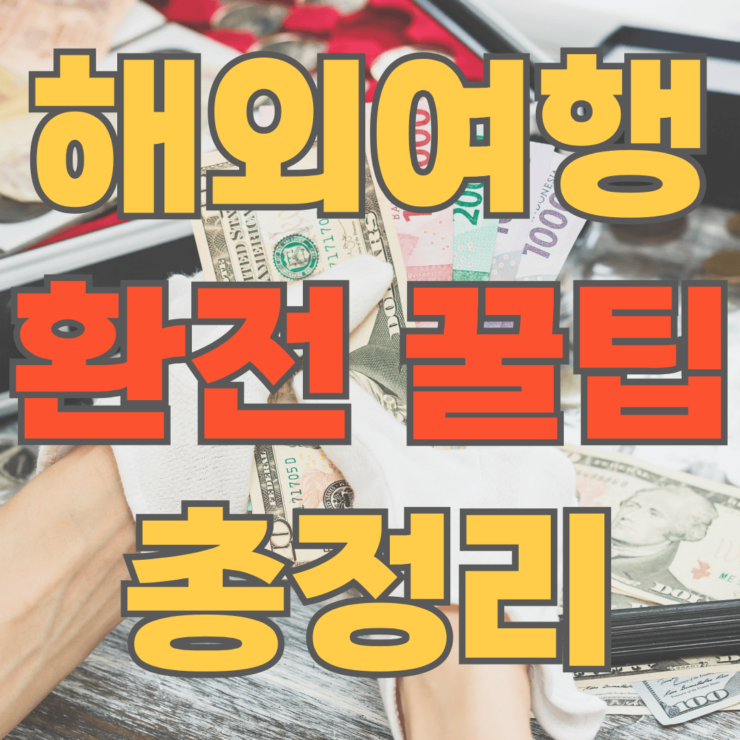 해외여행 환전 꿀팁