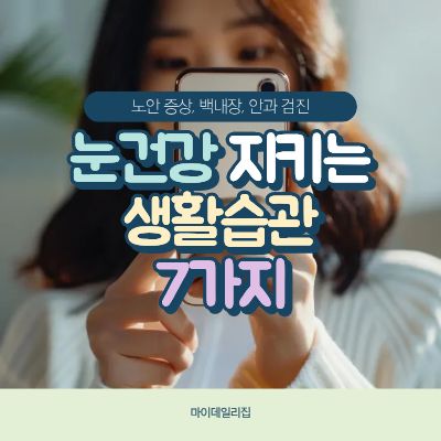눈건강생활습관