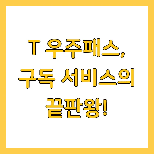 SKT T멤버십 VIP 혜택, T Day 할인 가입 방법