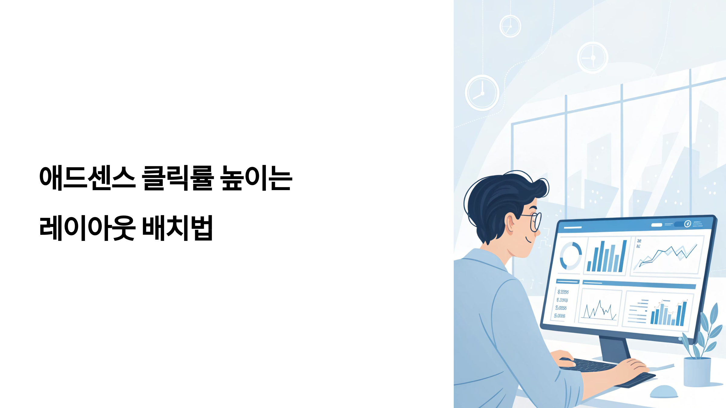 애드센스 클릭률 높이는 레이아웃 배치법
