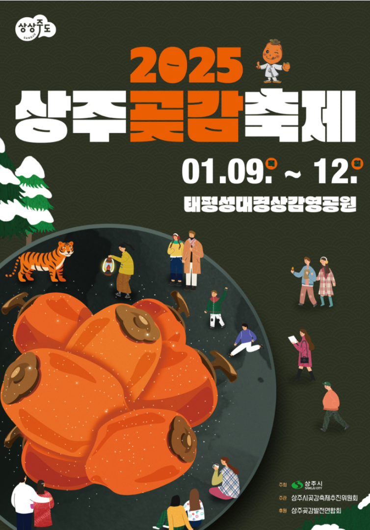 상주곶감축제