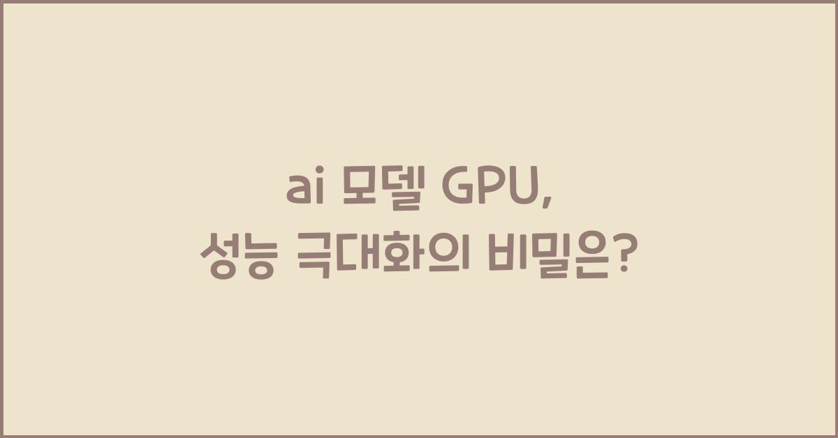 ai 모델 gpu