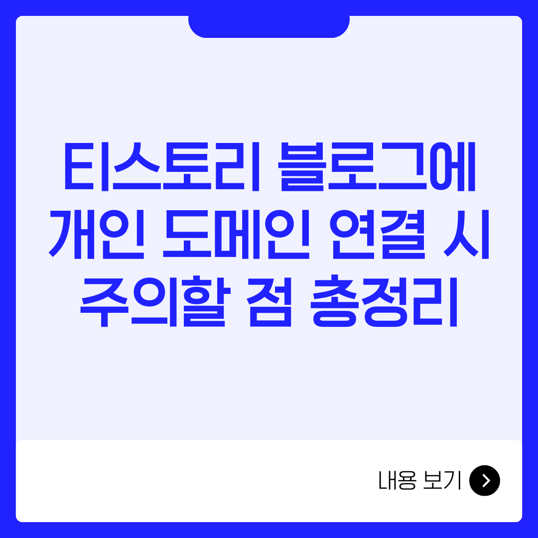티스토리 블로그에 개인 도메인 연결 시 주의할 점 총정리