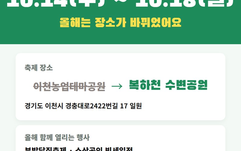 2026 이천쌀문화축제 10월 14일 개최 장소 복하천 수변공원 변경 및