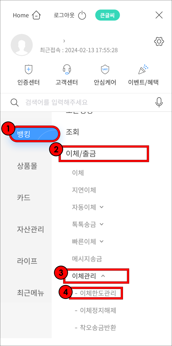 메뉴 중 뱅킹을 선택하고, 이체/출금을 선택한 뒤, 이체관리의 이체한도 관리를 선택