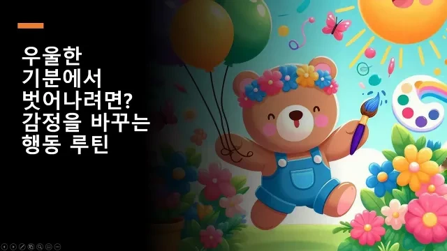우울한 기분에서 벗어나려면? 감정을 바꾸는 행동 루틴