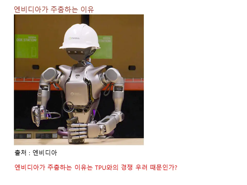 왜 엔비디아가 주춤하고 있는가? TPU에게 GPU 파이를 뱨앗길 것 같다는 위기감인가?