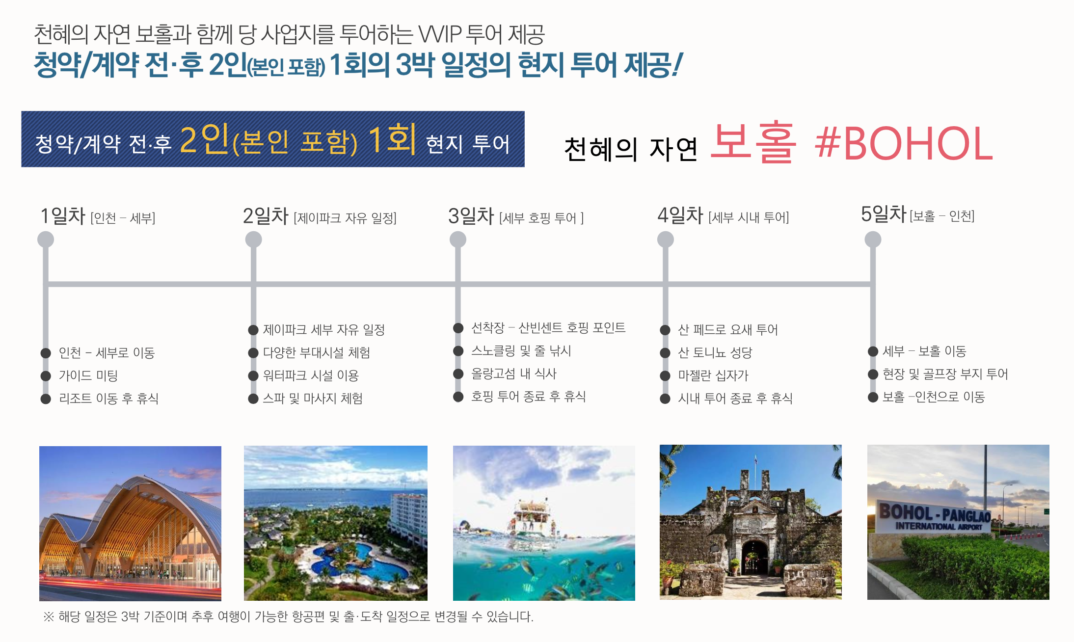 jpark bohol 계약자 혜택