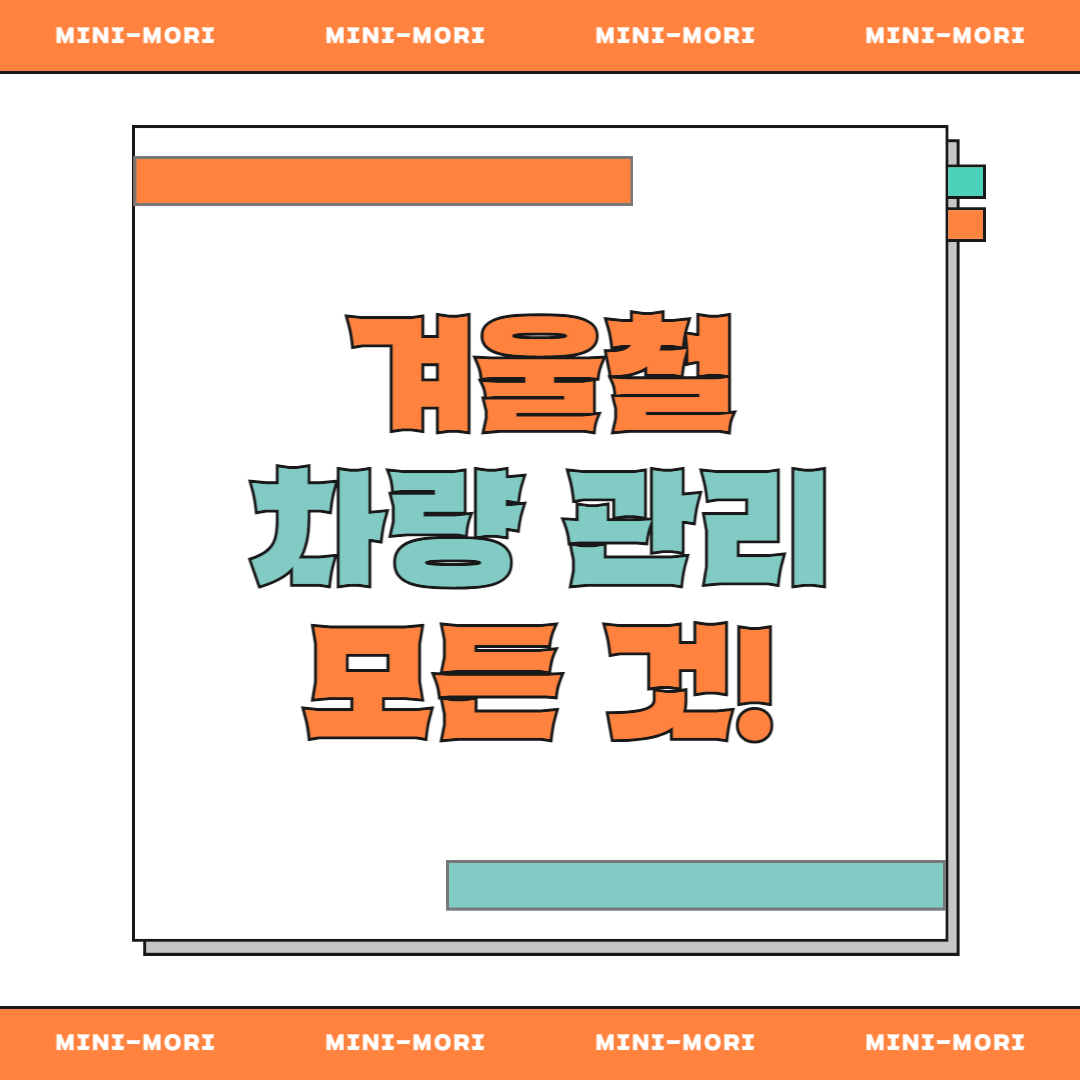 겨울철 차량 관리