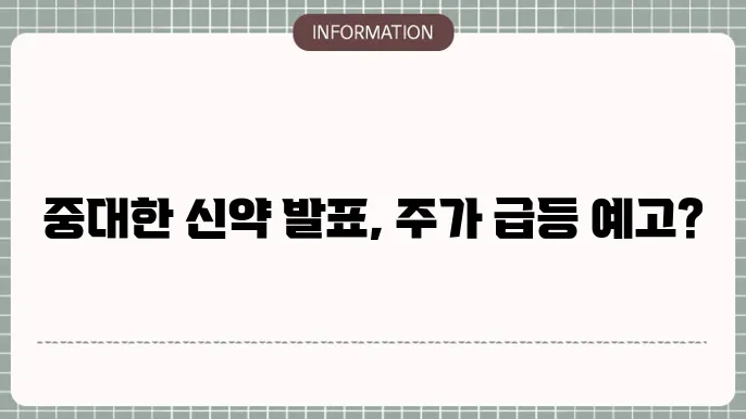 일동제약 주가 전망: 신약 개발과 주가 흐름