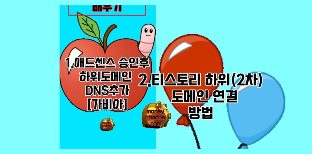 애드센스 개인(1차)도메인 승인 후] -1.가비아 DNS추가-하위(2차)도메인 생성 방법 - 2. 티스토리 하위(2차)도메인 연결 방법