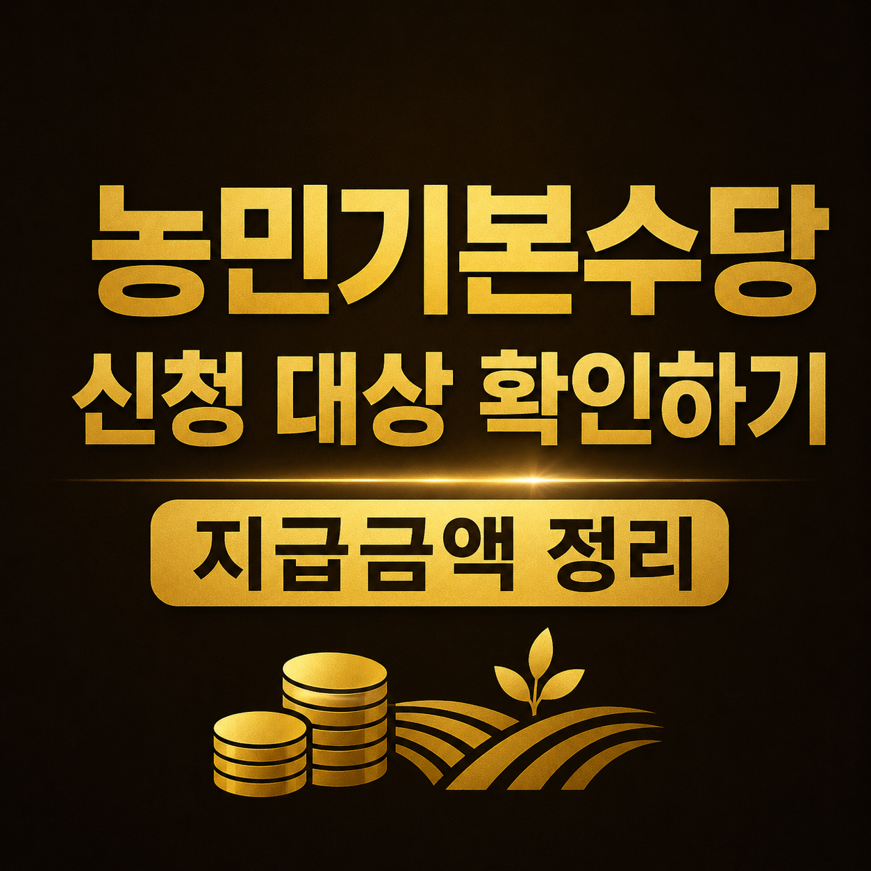 농민기본수당 farmer basic income 신청 대상 확인하기 지급금액 정리 농업경영체 등록 신청기간 지역별 차이 골드톤 썸네일 이미지