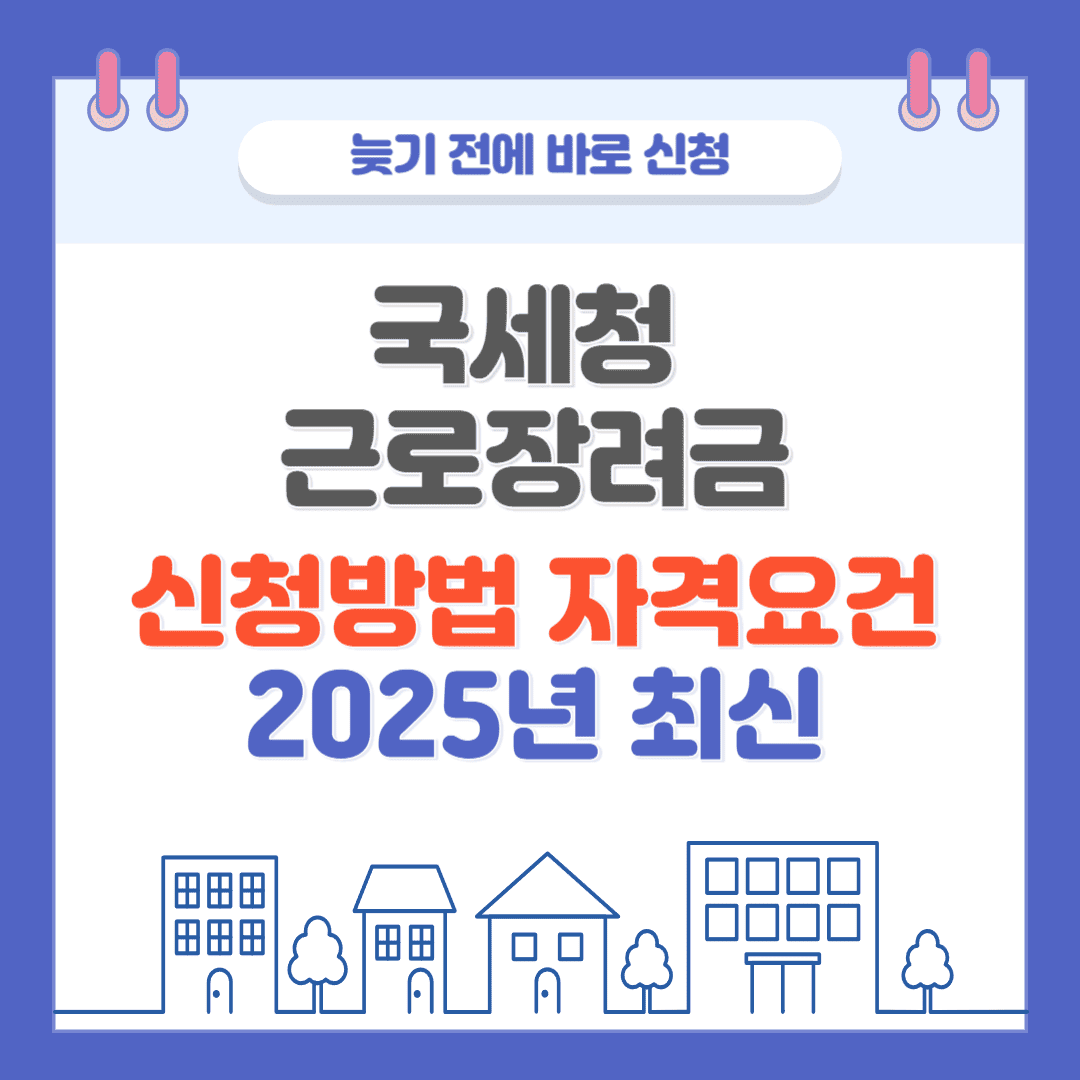 근로장려금 신청 방법과 자격 요건 총정리 (2025년 최신)
