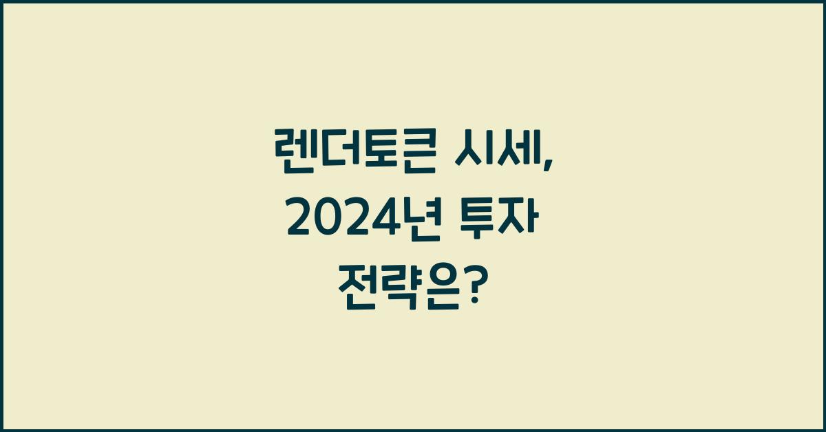 렌더토큰 시세