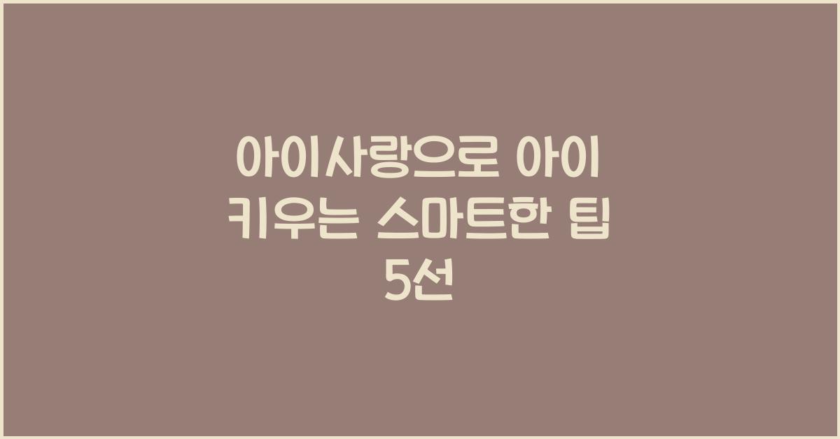 아이사랑