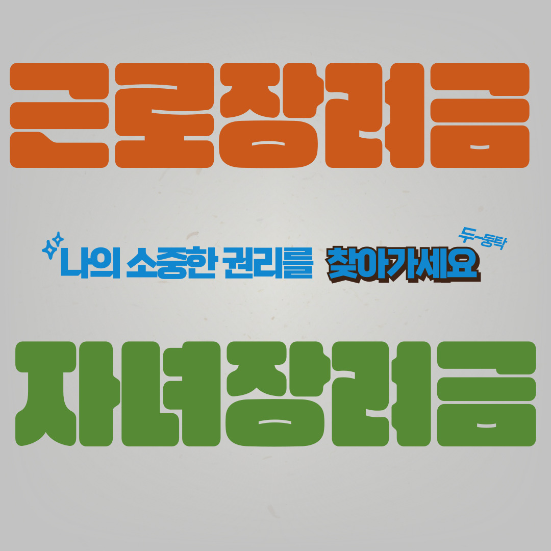 나의권리_근로자녀장려금