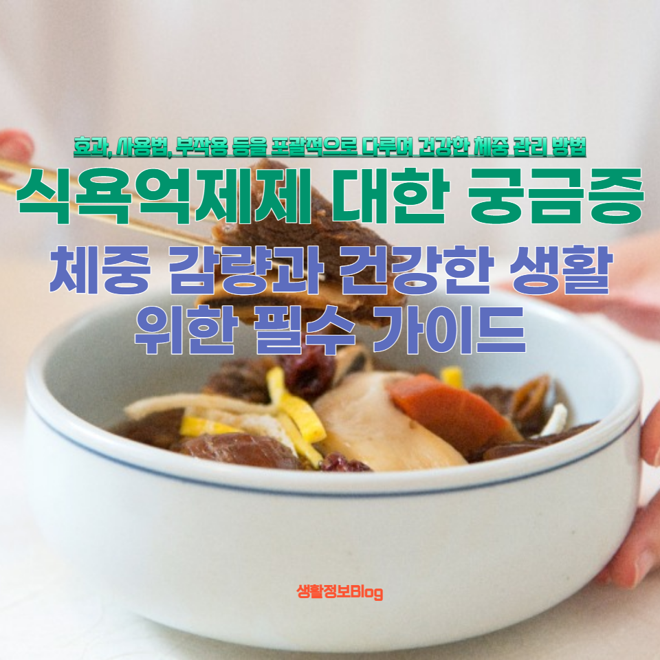 효과, 사용법, 부작용 등을 포괄적으로 다루며 건강한 체중 관리 방법을 제안합니다. 체중 감량과 건강한 생활을 위한 필수 가이드