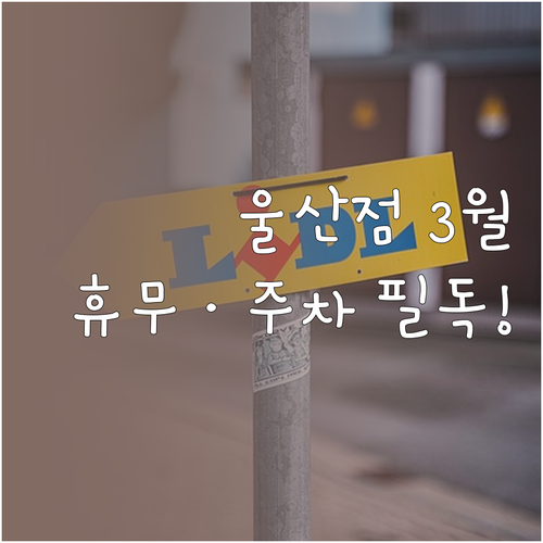 2026년 3월 홈플러스 울산점 휴무..