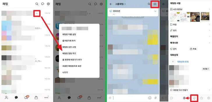 카카오톡-채팅방-알림-켜기-화면