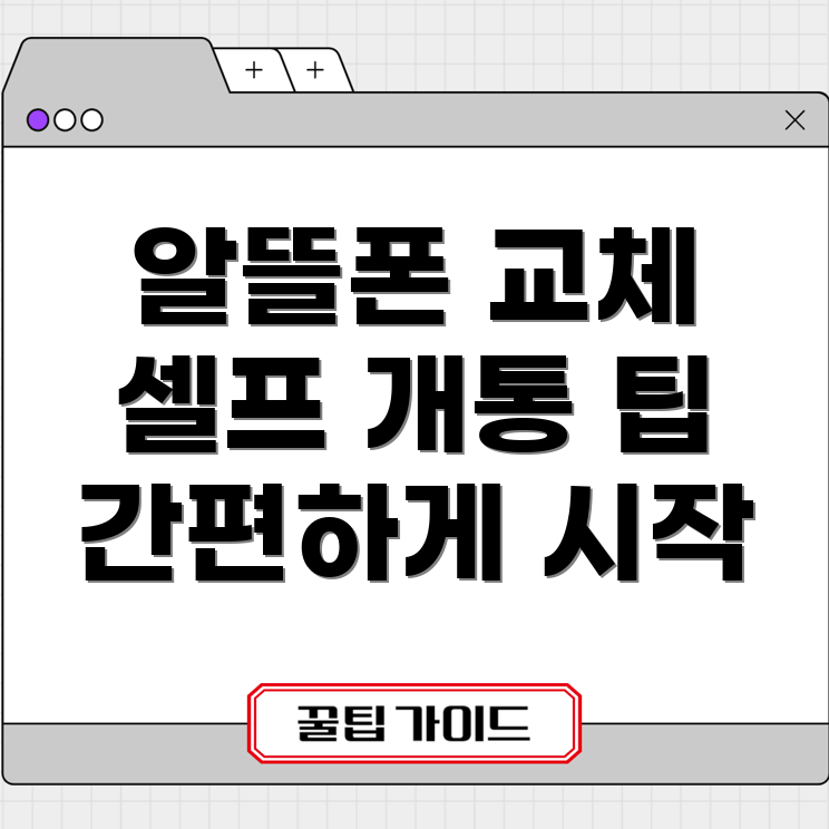 알뜰폰 요금제 교체