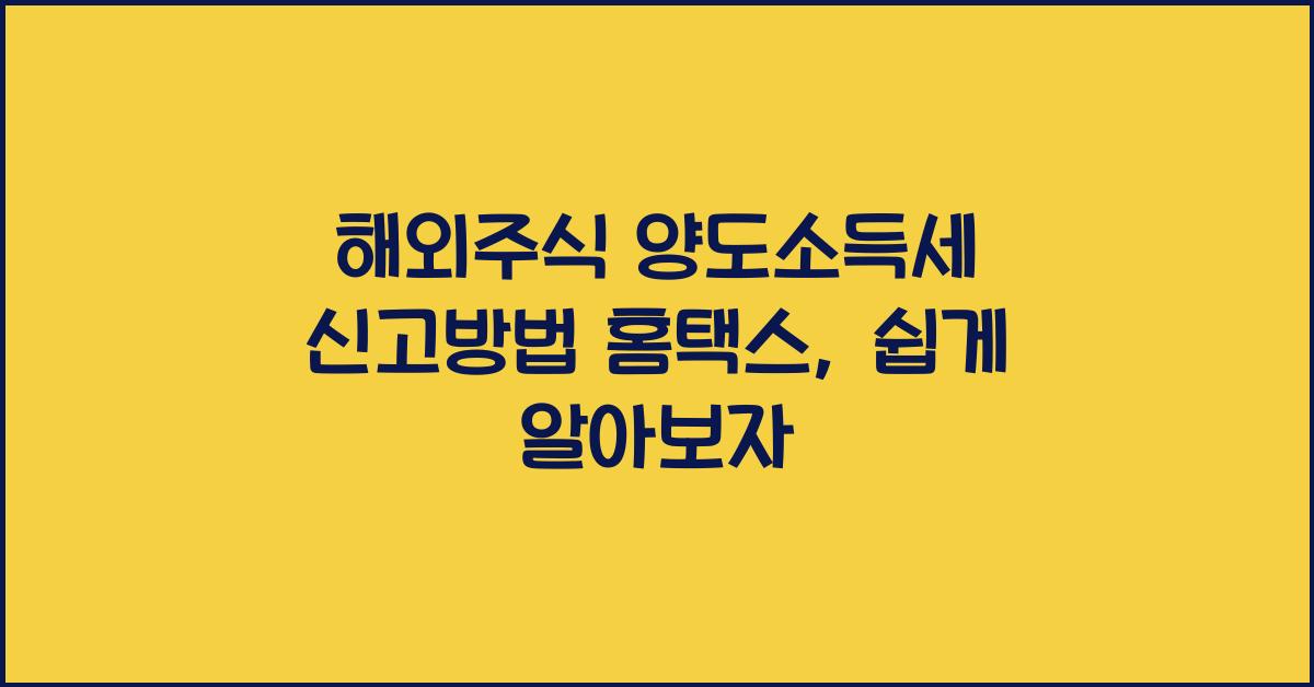 해외주식 양도소득세 신고방법 홈택스