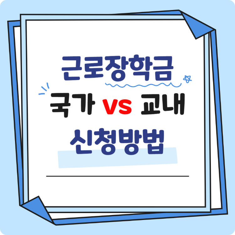 국가근로장학금부터 교내근로장학금까지 신청방법