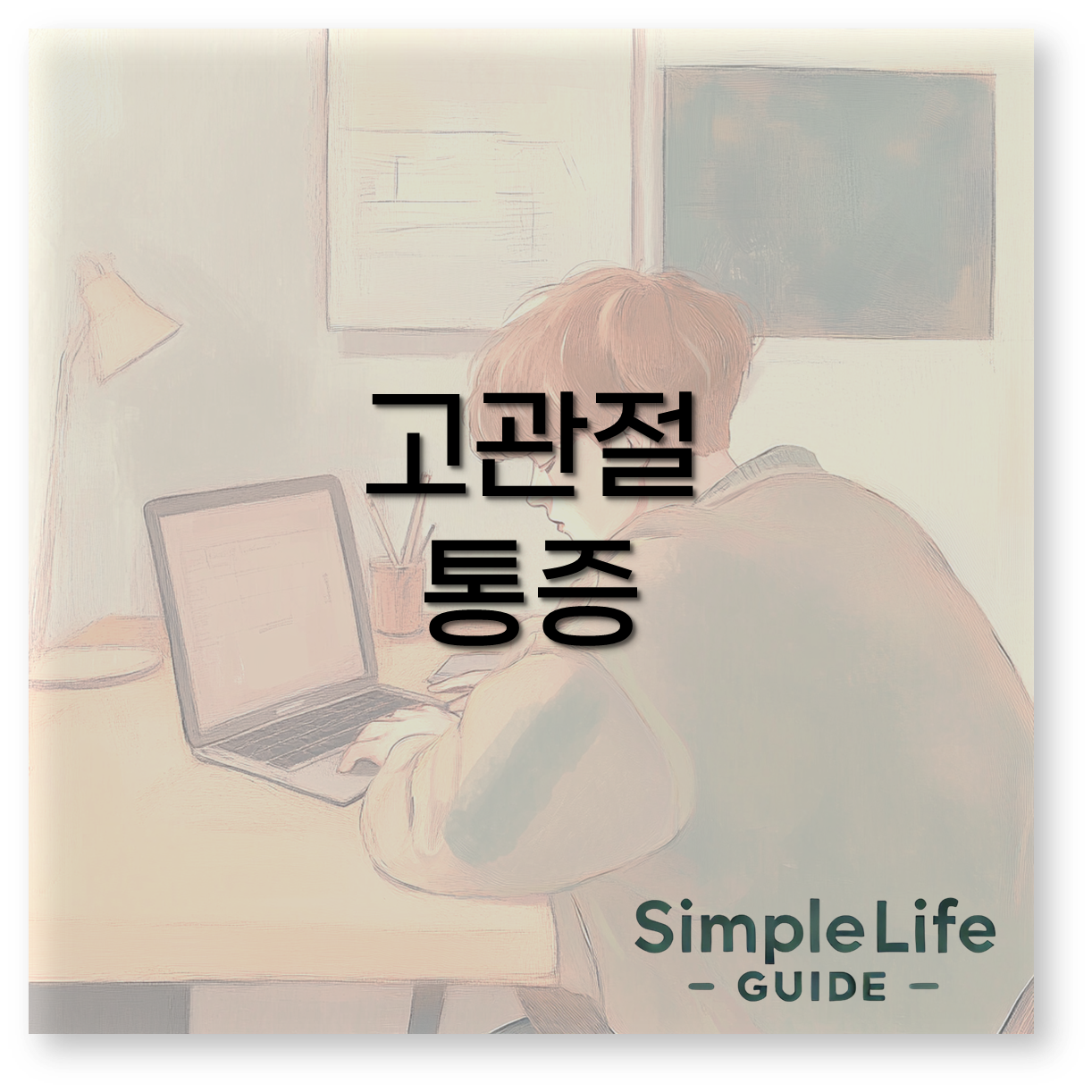 고관절 통증
