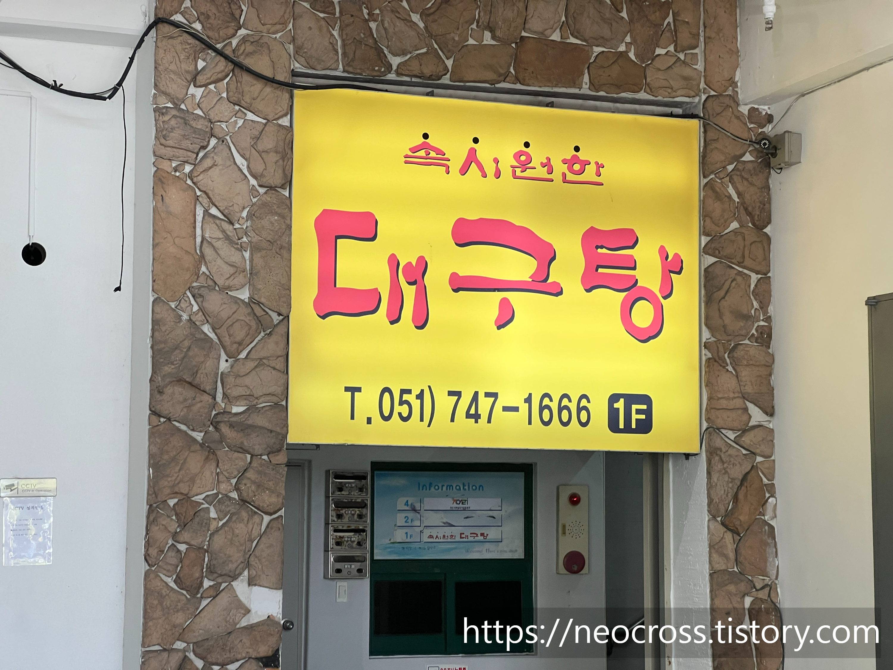 해운대 달맞이고개 속시원한 대구탕