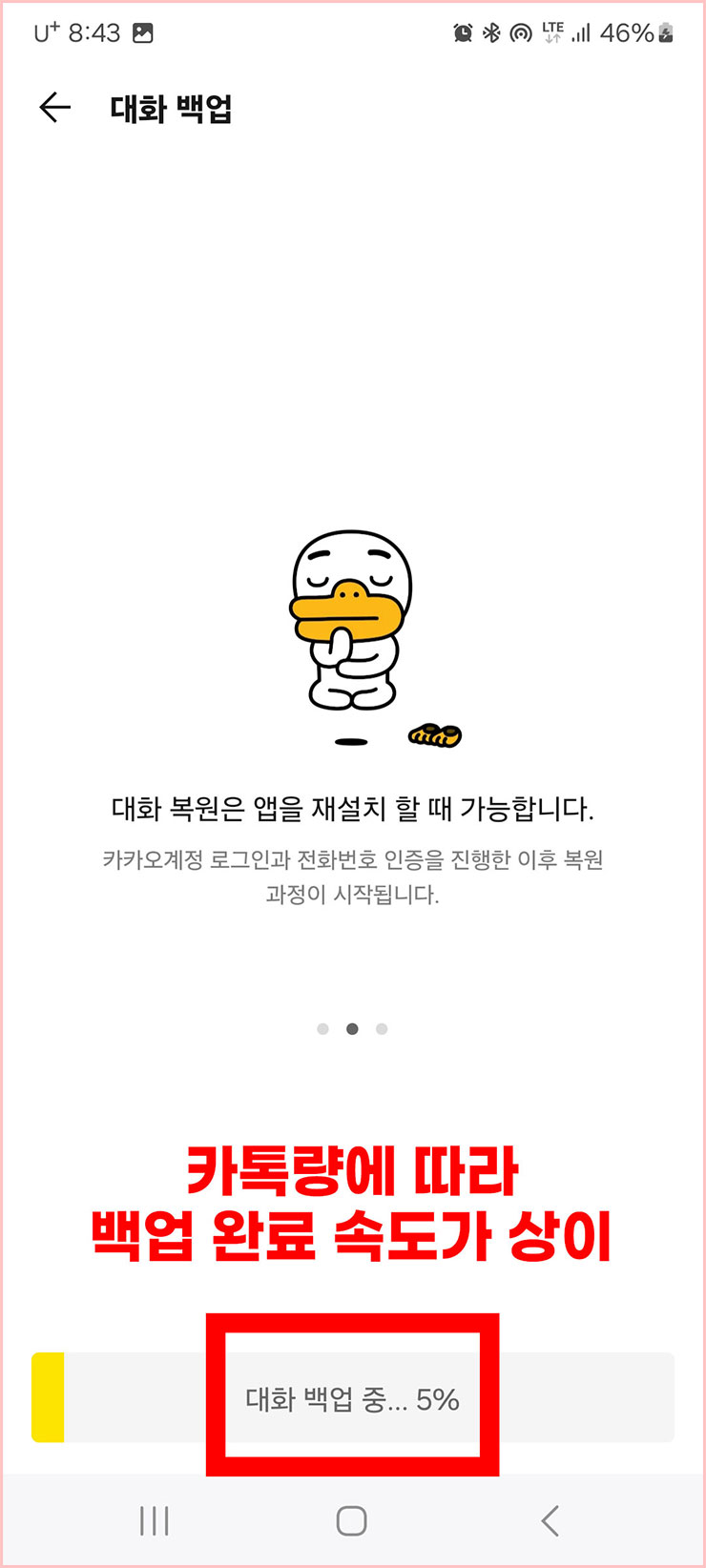 카카오톡 백업 방법