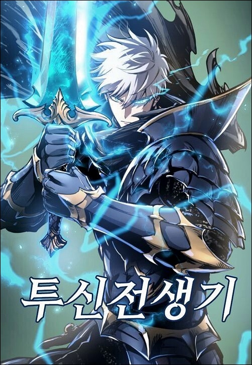 소설-투신전생기