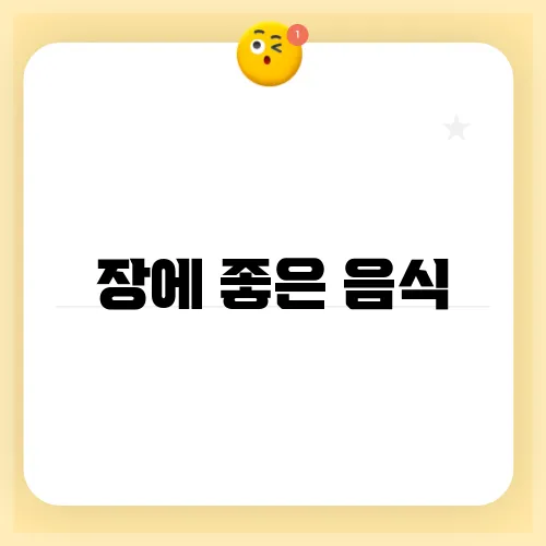 장에 좋은 음식