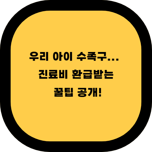 수족구 걸렸을 때 보험 청구 가능한 방법 총정리
