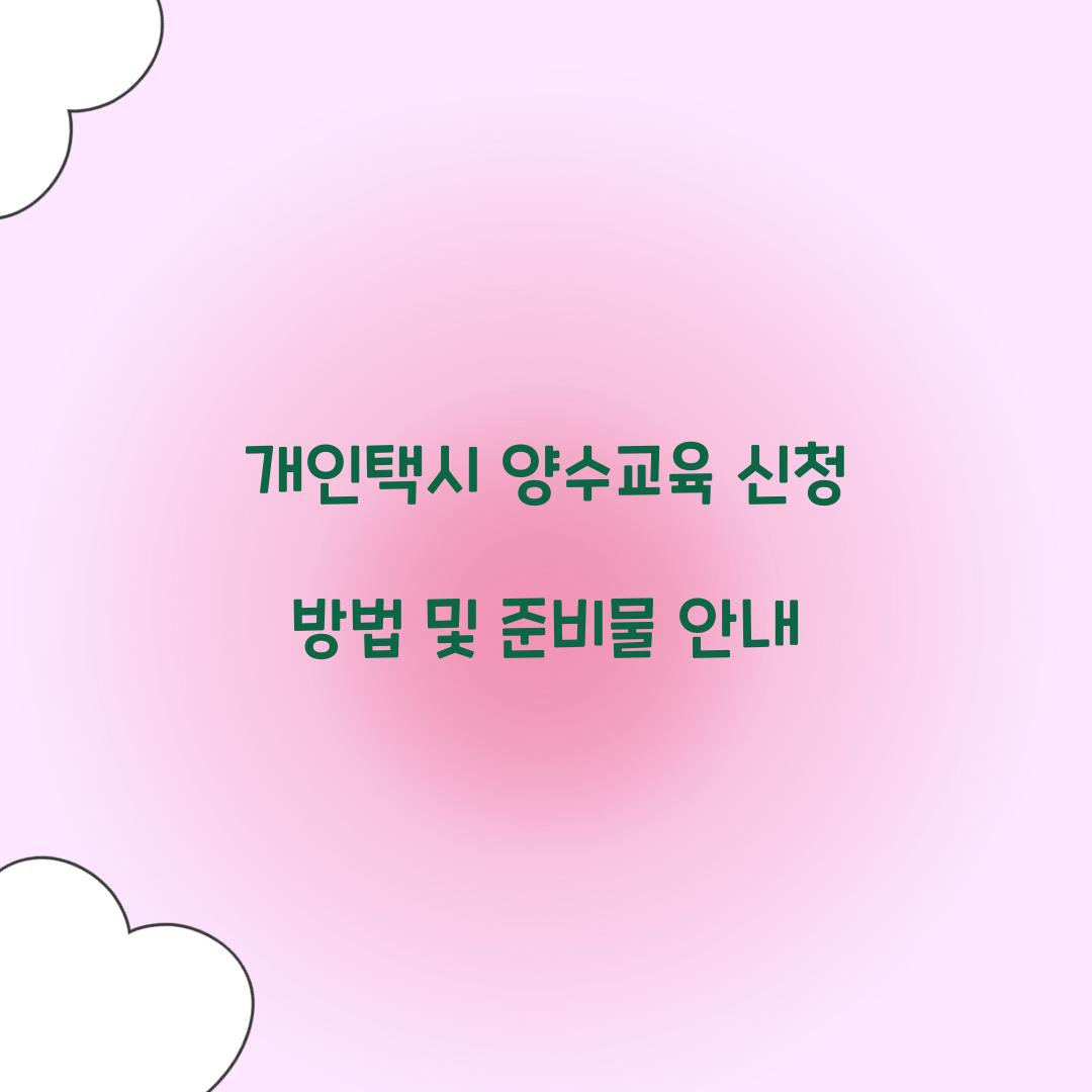 개인택시 양수교육 신청