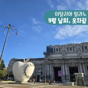 이탈리아 밀라노 9월 날씨와 옷차림 정리_15