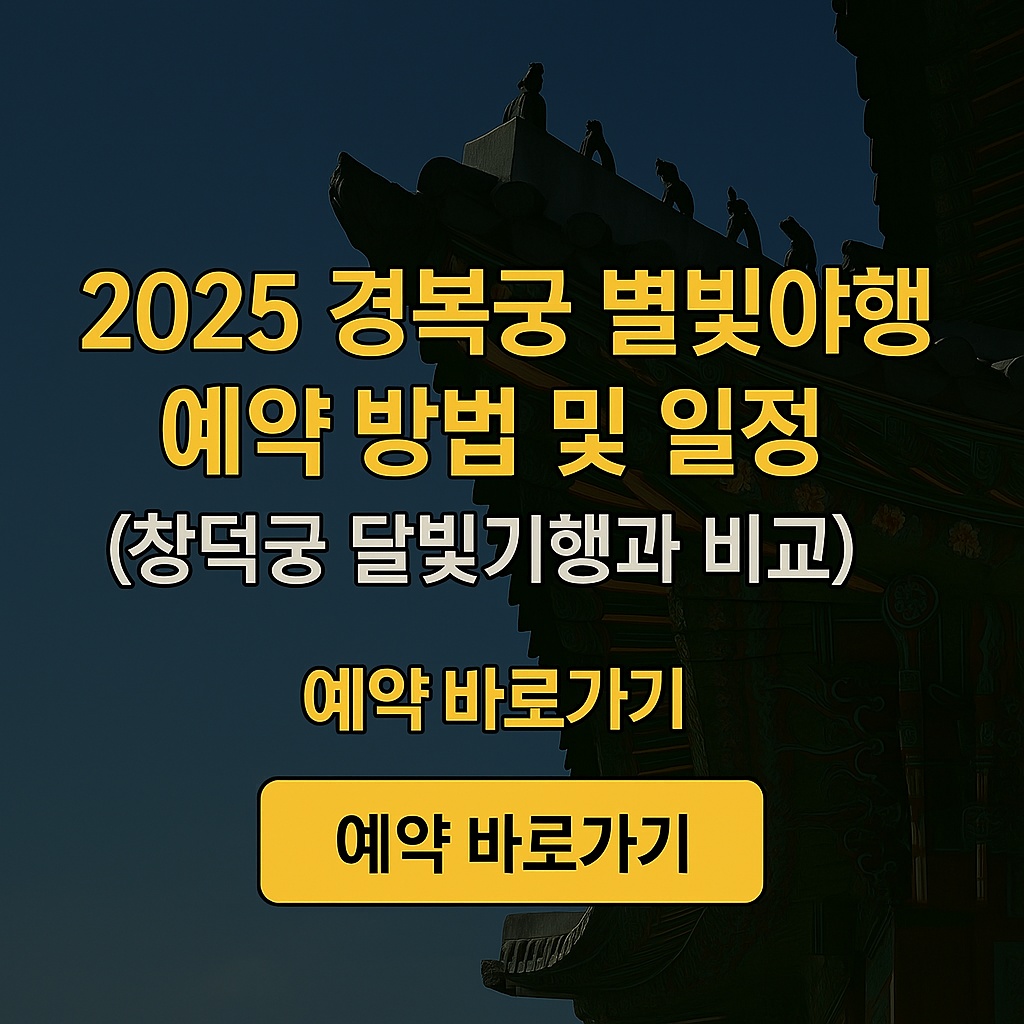 2025 경복궁 별빛야행 예약 방법 및 일정 총정리 (창덕궁 달빛기행과 비교)