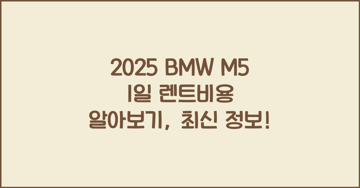 2025 BMW M5 1일 렌트비용