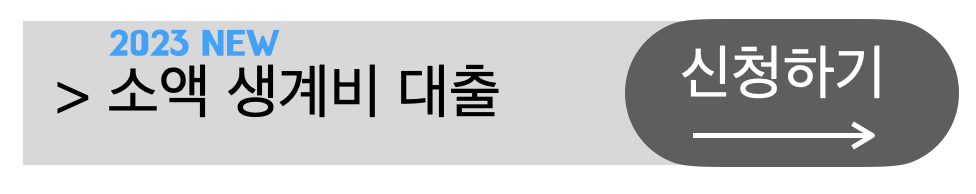 2023년소액생계비대출금액신청방법