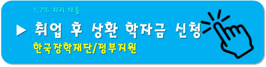 취업후 상환 학자금-신청