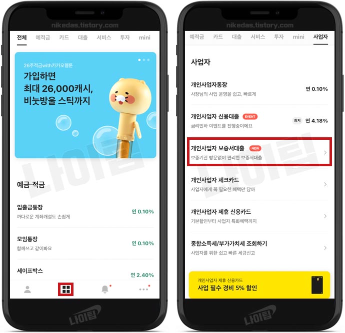 카카오뱅크 개인사업자 보증서대출