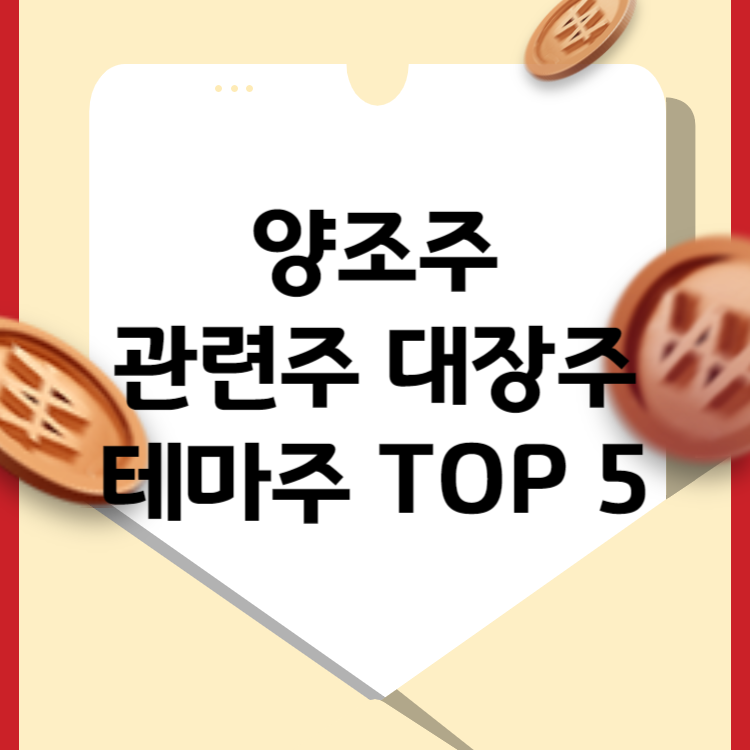 양조주 대장주 관련주 테마주 TOP 5