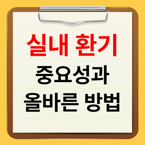 실내 환기의 중요성